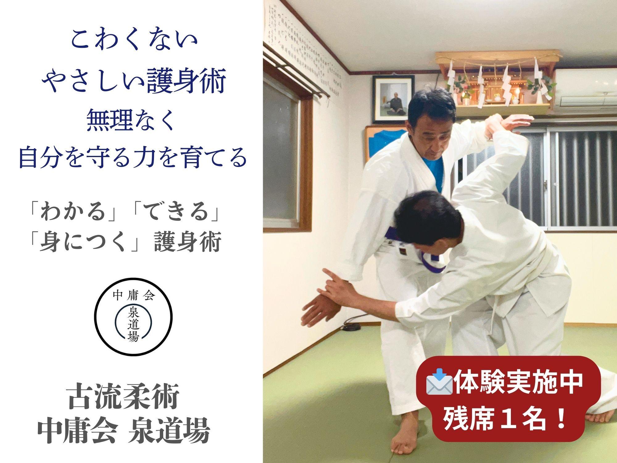 古流柔術 中庸会 泉道場 大阪 泉大津